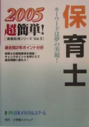 保育士　２００５