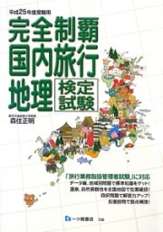 完全制覇　国内旅行　地理検定試験　平成２５年受験用