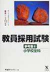 教員採用試験参考書　小学校全科　６（平成１３年度）