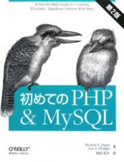 初めてのＰＨＰ＆ＭｙＳＱＬ