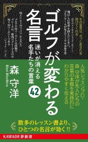 ゴルフが変わる名言　迷いが消える名手たちの言葉４２