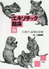 エキゾチック臨床　小型げっ歯類の診療