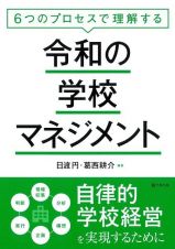 ６つのプロセスで理解する令和の学校マネジメント　自律的学校経営を実現するために