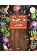 カラーグラフ食品成分表　日本食品標準成分表２０１５準拠追補２０１８年　２０２０