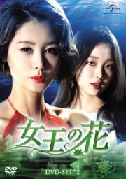 女王の花　ＤＶＤ－ＳＥＴ４