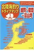 令和版　北陸海釣りドライブマップ　金沢・能登・富山湾