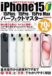 初めてでもすぐわかるｉＰｈｏｎｅ１５／１５Ｐｌｕｓ／１５Ｐｒｏ／１５Ｐｒｏ