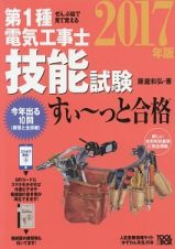 第１種　電気工事士　技能試験　すい～っと合格　ぜんぶ絵で見て覚える　２０１７