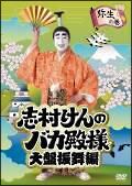 志村けんのバカ殿様　大盤振舞編弥生の巻