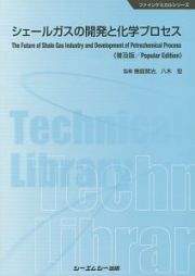 シェールガスの開発と化学プロセス《普及版》