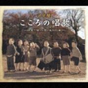 こころの唱歌～仲間で唄った想い出の９０曲