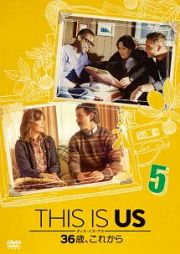 ＴＨＩＳ　ＩＳ　ＵＳ／ディス・イズ・アス　３６歳、これから　ｖｏｌ．５