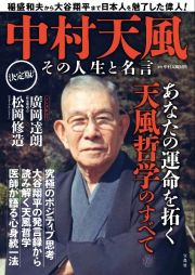 中村天風　その人生と名言