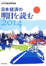 日本経済の明日を読む　２０１４