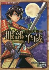 戦国人物伝　服部半蔵　日本の歴史＜コミック版＞