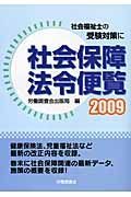 社会保障法令便覧　２００９