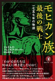 モヒカン族最後の戦士　一七五七年の物語