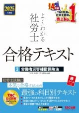 ２０２５年度版　よくわかる社労士　合格テキスト　労働者災害補償保険法