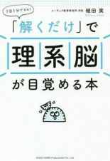 １日１分でＯＫ！　「解くだけ」で　理系脳が目覚める本