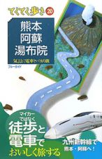 ブルーガイド　てくてく歩き　熊本・阿蘇・湯布院＜第５版＞