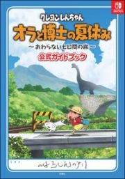 クレヨンしんちゃん　オラと博士の夏休み　おわらない七日間の旅　公式ガイドブック