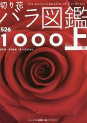 切り花　バラ図鑑１０００（上）　レッド　ピンク　バイカラー