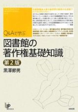 Ｑ＆Ａで学ぶ図書館の著作権基礎知識＜第２版＞