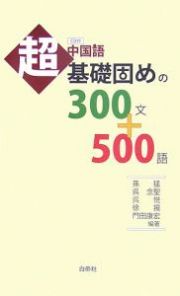 中国語超基礎固めの３００文＋５００語