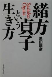 緒方貞子という生き方