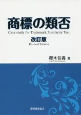 商標の類否＜改訂版＞