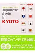 京都で学ぶ　日本インテリア