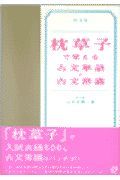 枕草子で覚える古文単語・古文常識