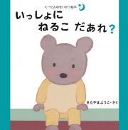 いっしょにねるこだあれ？