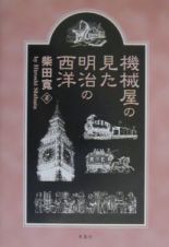 機械屋の見た明治の西洋