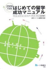 はじめての留学　成功マニュアル　２００９