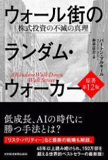 ウォール街のランダム・ウォーカー＜原著第１２版＞　株式投資の不滅の真理