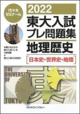 東大入試プレ問題集地理歴史　日本史・世界史・地理　２０２２