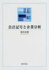 会計記号と企業分析