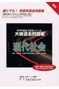 大検過去問題集　現代社会　２００２