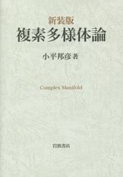 複素多様体論＜新装版＞