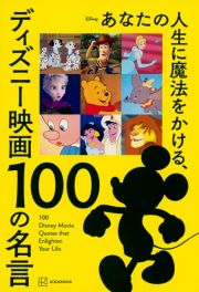 あなたの人生に魔法をかける、ディズニー映画　１００の名言