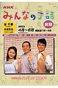 テレビテキスト　みんなの手話　２００３．４－６