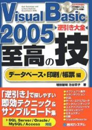 Ｖｉｓｕａｌ　Ｂａｓｉｃ２００５　逆引き大全　至高の技　データベース＋印刷／帳票編