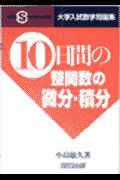 １０日間の整関数の微分・積分