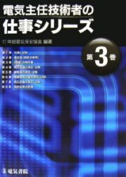 電気主任技術者の仕事シリーズ