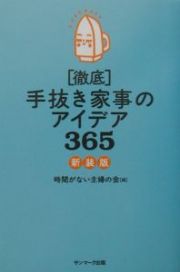 「徹底」手抜き家事のアイデア３６５