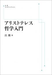 ＯＤ＞アリストテレス哲学入門