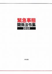 緊急事態関係法令集　２０１０