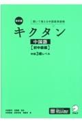 キクタン中国語　初中級編　中検３級レベル　改訂版