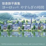 笹倉鉄平画集　ヨーロッパやすらぎの時間